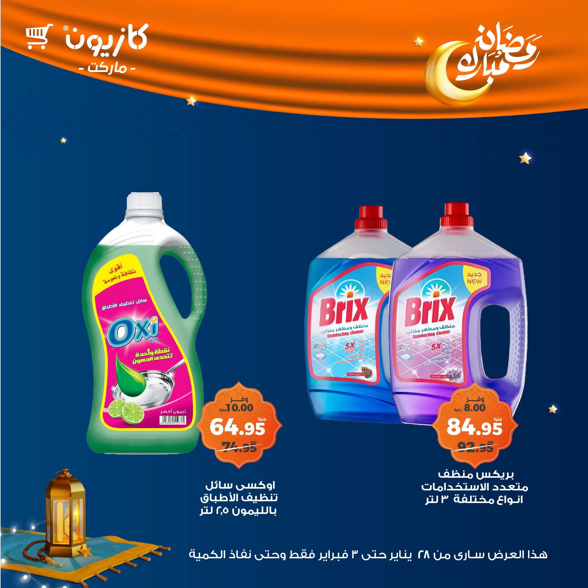 kazyon offers from 28jan to 3feb 2025 عروض كازيون من 28 يناير حتى 3 فبراير 2025 صفحة رقم 51